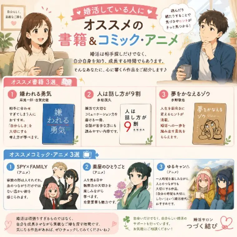 婚活中のあなたにオススメしたい本＆コミック・アニメ6選