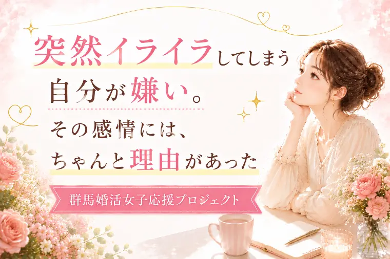 突然イライラしてしまう私を紐解く【群馬】