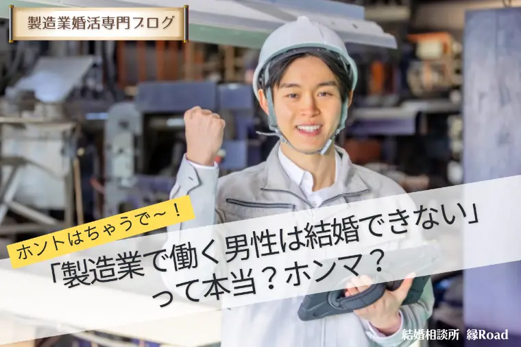 「製造業で働く男性は結婚できない」は本当？ホンマ？