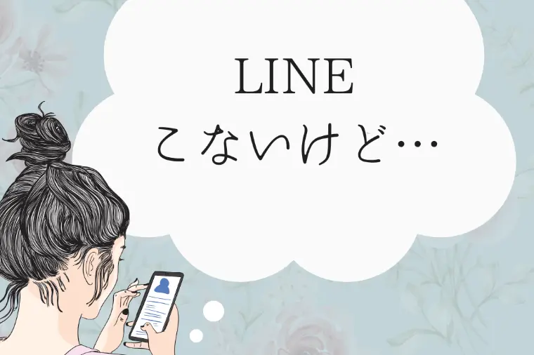 LINE交換したのに連絡がこない…嫌われたかな？