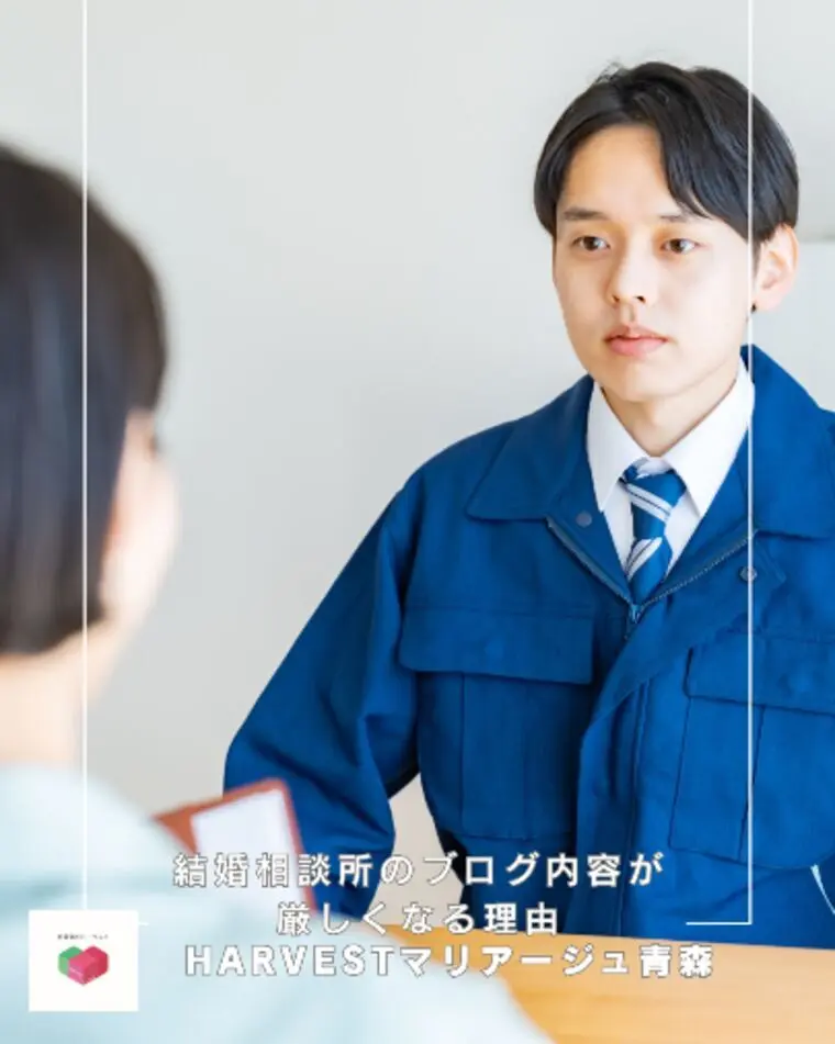 結婚相談所のブログ内容が厳しくなる理由