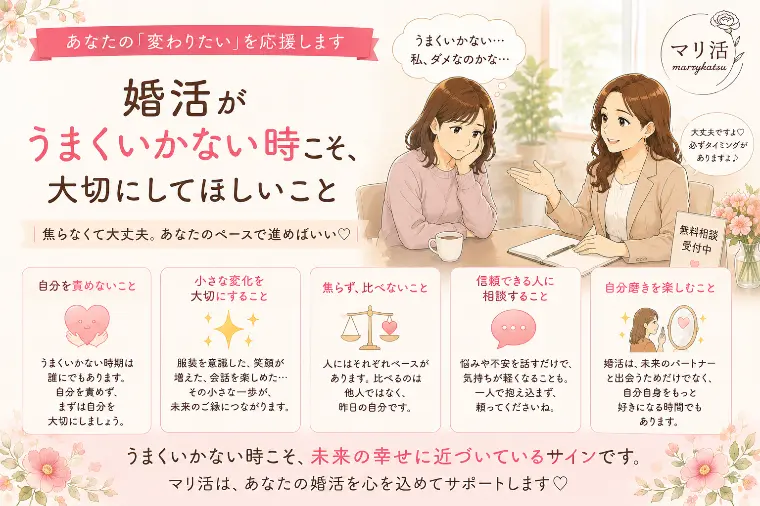 婚活がうまくいかない時こそ大切にしてほしいこと