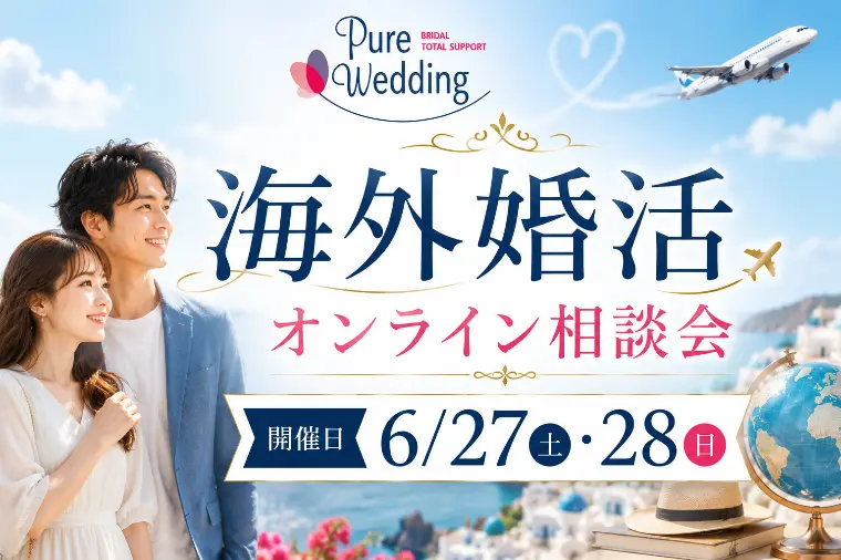 6月開催｜海外婚活オンライン相談