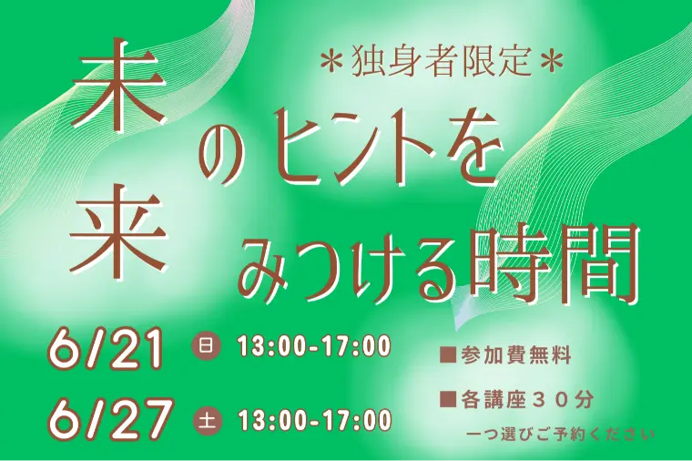 婚活女子応援プロジェクト　～未来のヒントをみつける時間～