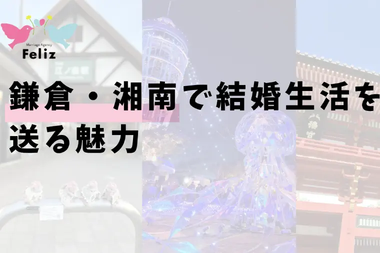 鎌倉・湘南で結婚生活を送る魅力