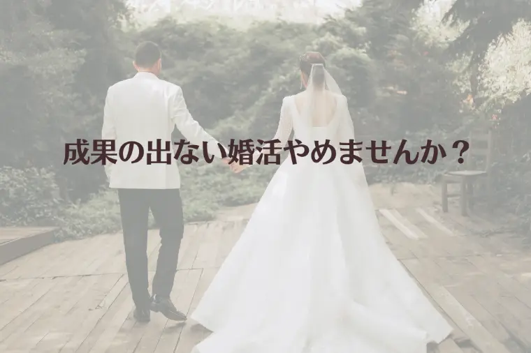 成果の出ない婚活やめませんか？