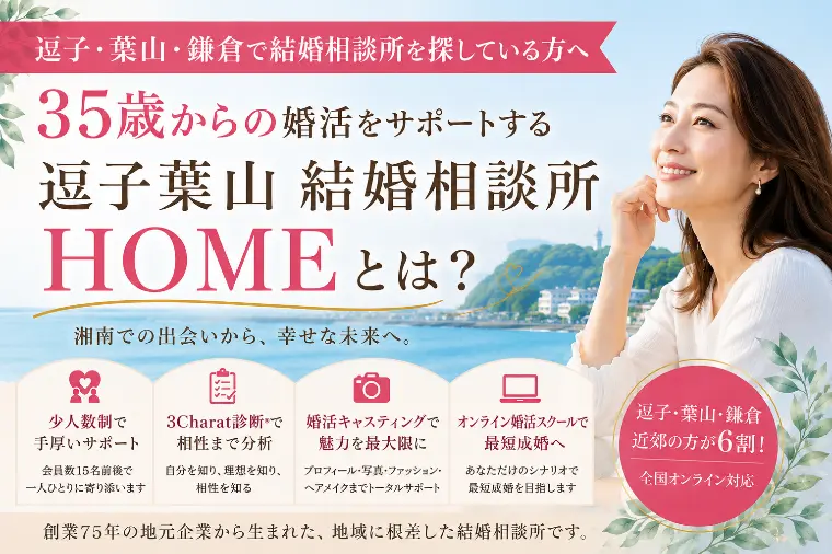 30代からの婚活を応援！逗子葉山結婚相談所HOMEとは