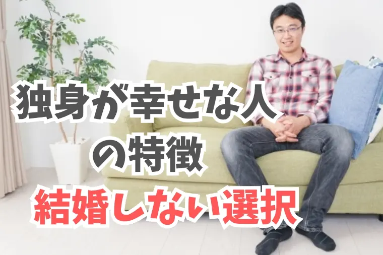 独身の方が幸せな人の特徴って？結婚しない選択