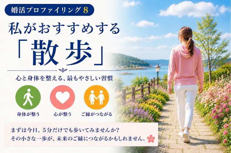 婚活と散歩①（婚プロ８）　