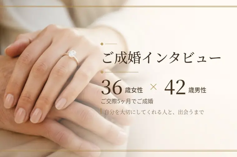 【ご成婚】「もう誰とも向き合えない…」苦しい時期を乗り越