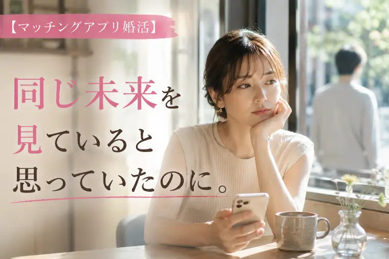マッチングアプリで結婚に進まない理由