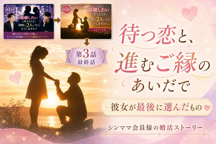 待つ恋と、進むご縁のあいだで。 彼女が最後に選んだもの。