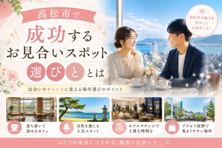 高松市で成功するお見合いスポット選びとは