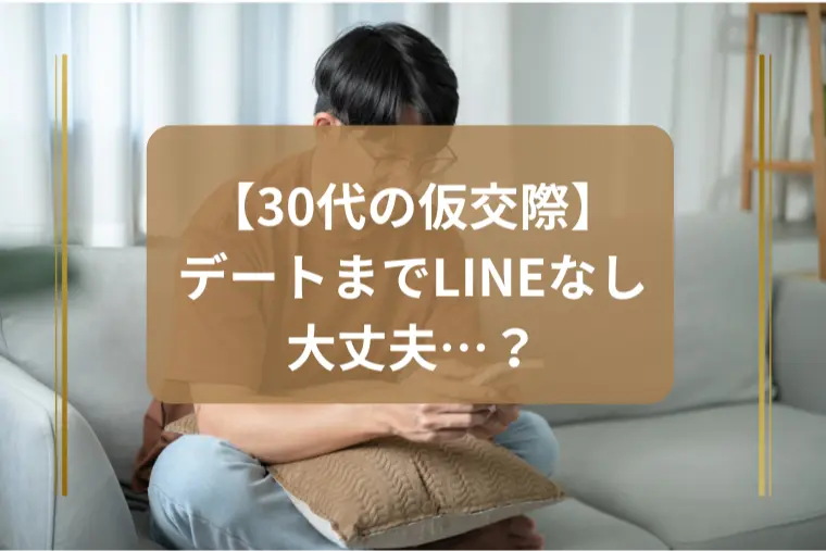 「仮交際中、次のデートまで一度もLINEせず。これでも」