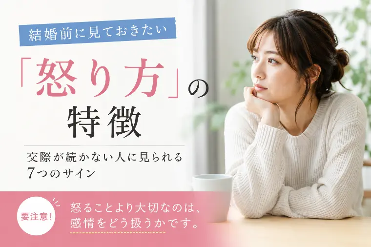 「優しい人だと思ったのに…。怒り方に出る本当の性格」