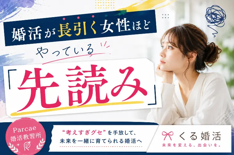 婚活が長引く女性ほどやっている「先読み」