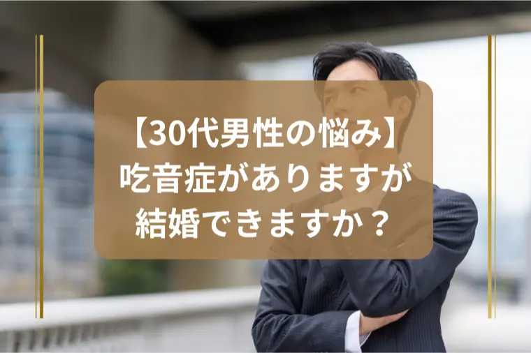 「吃音のある男性が婚活苦戦中。解決策はある？」