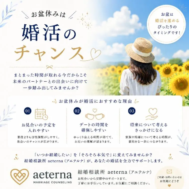 お盆休みは婚活のチャンス