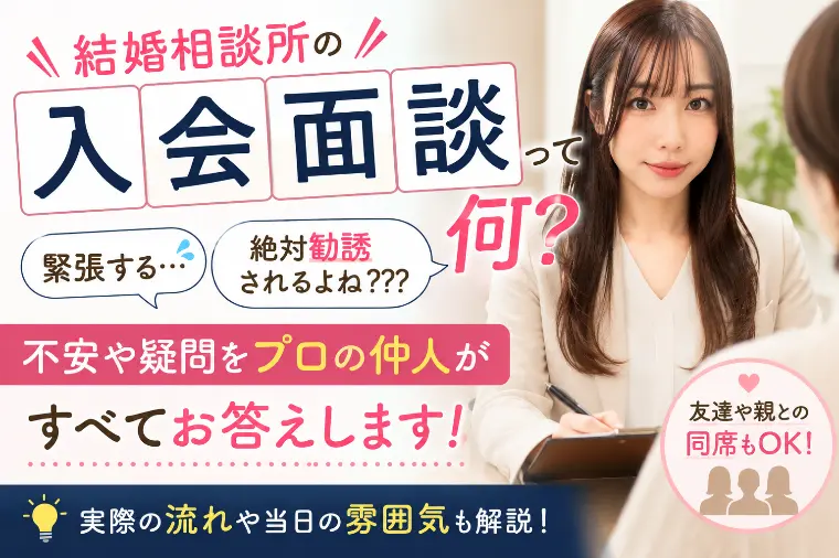 結婚相談所の入会面談は勧誘される？