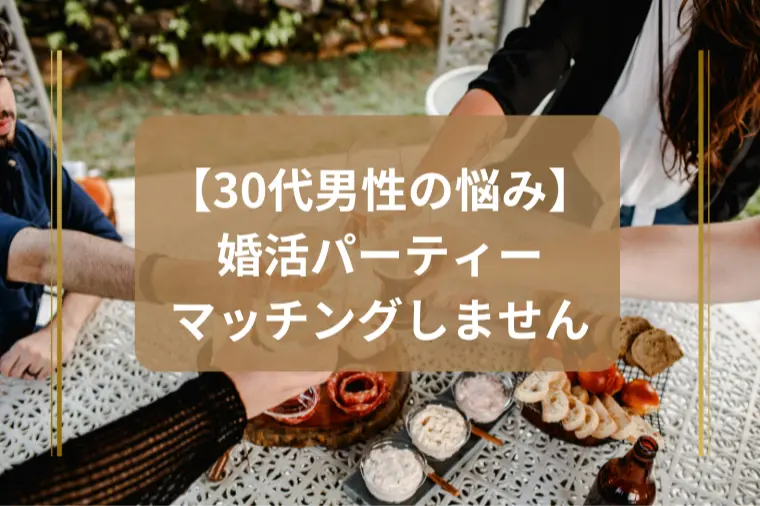 「婚活イベントで全然マッチングせず絶望感…」