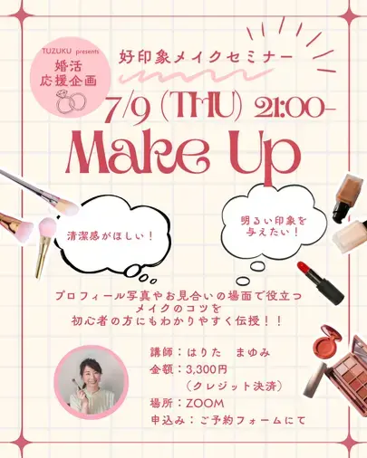 結婚相談所TUZUKU「「また会いたい」と彼を虜にする好印象メイクとは？」- 2