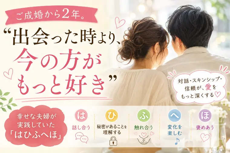 ご成婚から2年。 “出会った時より、今の方がもっと好き”