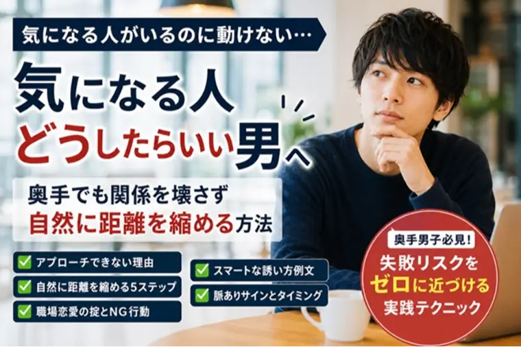 気になる人がいる奥手男子へ　距離を縮める5つのコツ