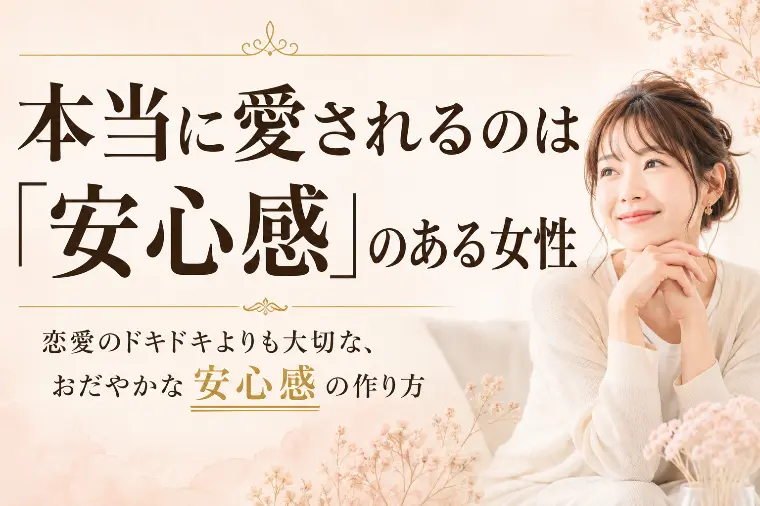 恋愛とは違う！結婚相手として選ばれる理由とは？
