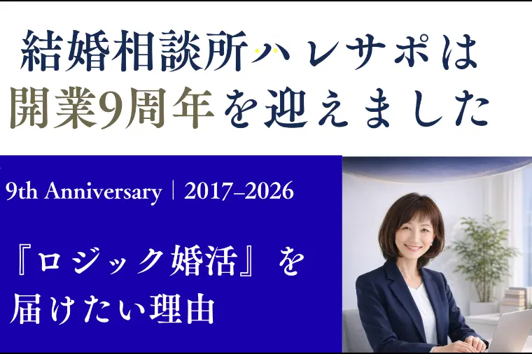 好きかどうかわからない方へ「ロジック婚活」を届けたい理由