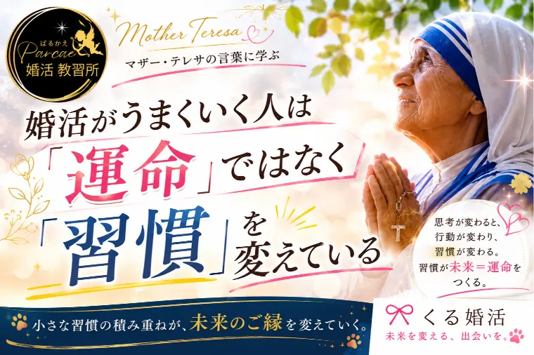 婚活がうまくいく人は「運命」ではなく「習慣」を変えている