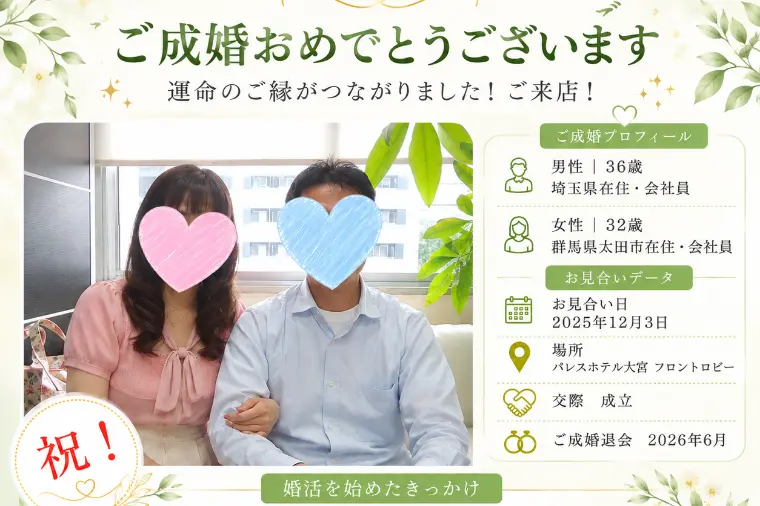 32歳女性（太田市）・36歳男性（埼玉県）ご成婚レポート