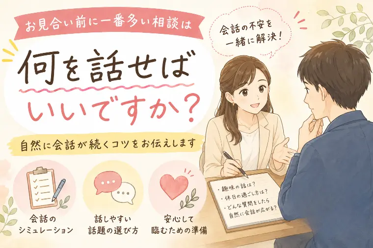 お見合い前に一番多い相談は「何を話せばいいですか？」です