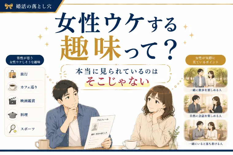 女性ウケする趣味って？