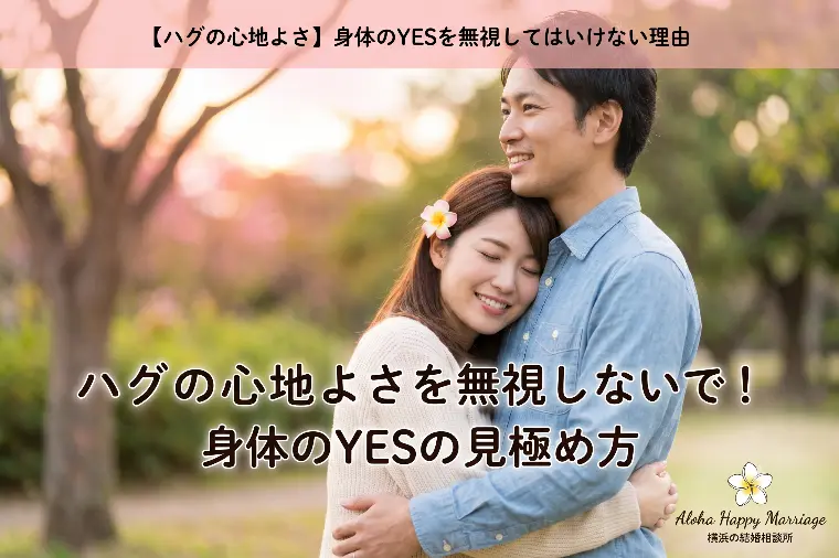 【ハグの心地よさ】身体のYESを無視してはいけない理由