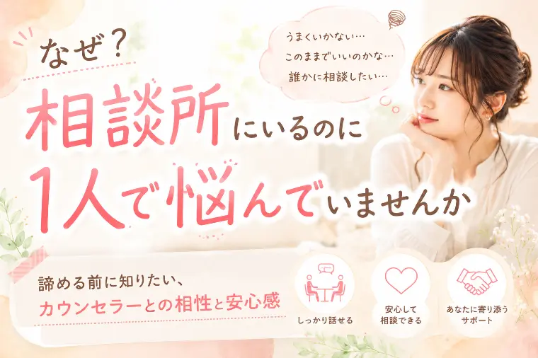 【結婚相談所】相談できない…1人で悩む婚活を卒業するコツ