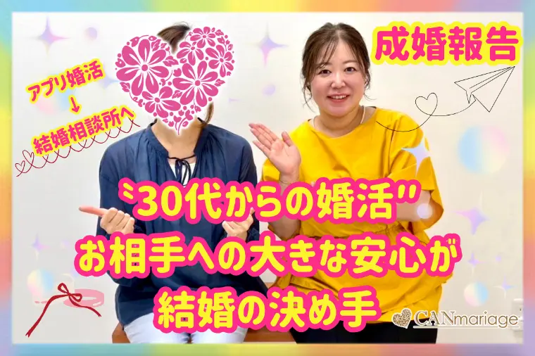 成婚報告♡30代からの婚活、安心感が結婚の決め手