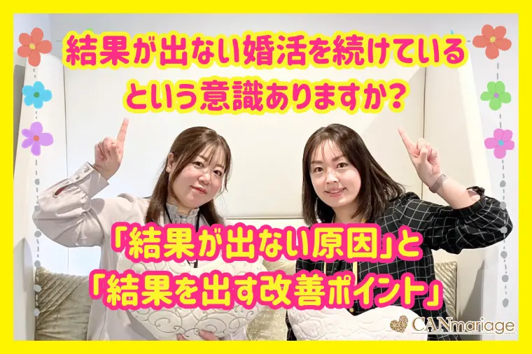 結果が出ない婚活を続けてしまう原因と改善ポイント