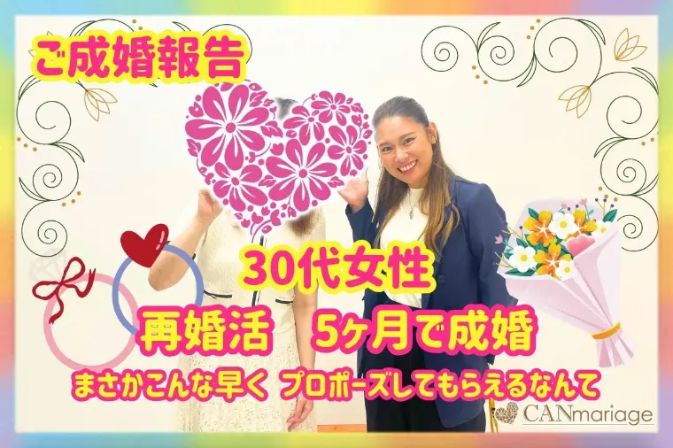 成婚報告♡35歳女性 再婚活から5ヶ月で叶えたご縁
