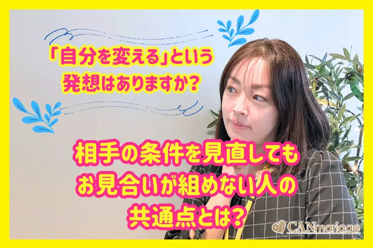 条件を見直してもお見合いが組めない人に共通する特徴とは？