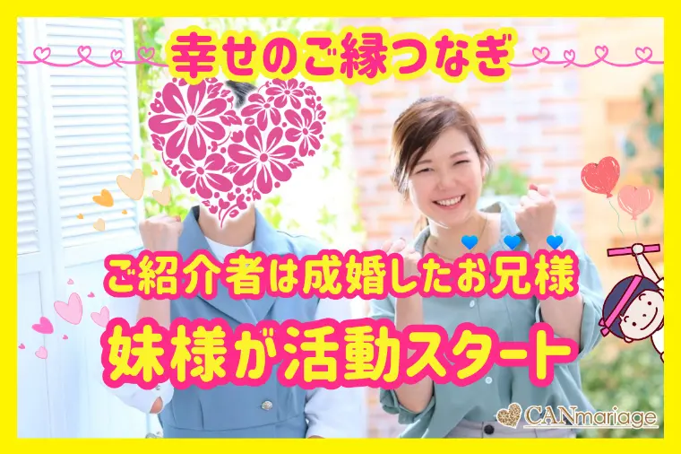 新規会員様紹介♡成婚したお兄様からご紹介！妹様が活動開始
