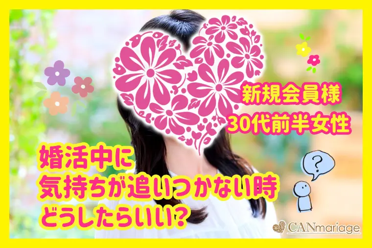 新規会員様紹介♡結婚したいけど急かされたくない30代女性