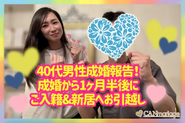 成婚報告♡ 計画性とチームワークで掴むスピード成婚の秘訣