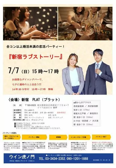 ウイン虎ノ門結婚相談所「7月7日非会員向けパーティーのご紹介!七夕に運命の出会い」-4