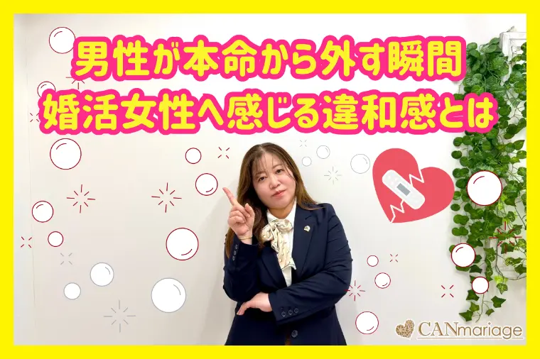 男性が本命から外す瞬間、婚活女性へ感じる違和感とは