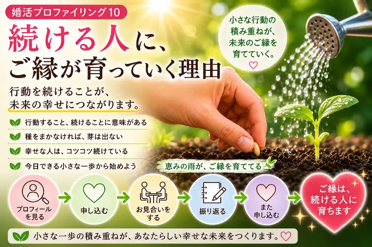 続ける人に○○が育つ（婚プロ10）