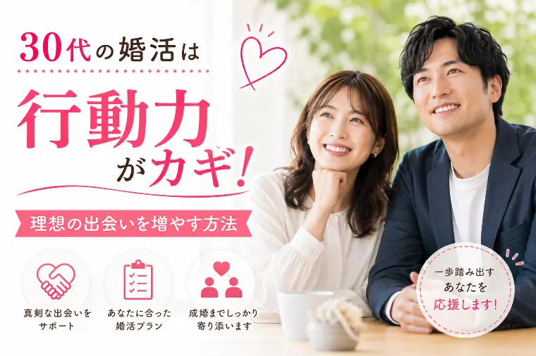 30代の婚活は行動力がカギ！理想の出会いを増やす方法