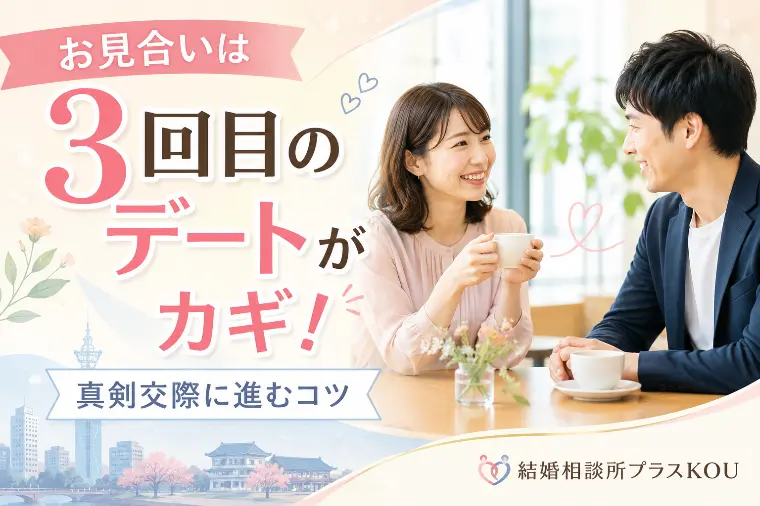 3回目デートで真剣交際へ進むコツ