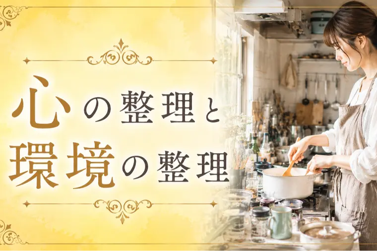 心の整理と環境の整理