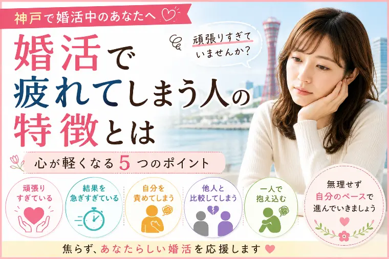 婚活で疲れてしまう人の特徴とは