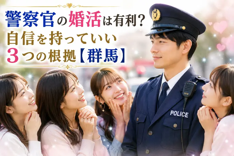 警察官の婚活は有利？自信を持っていい3つの根拠【群馬】